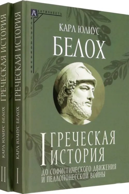 Греческая история. Комплект в 2 томах Греческая история. Комплект в 2 томах