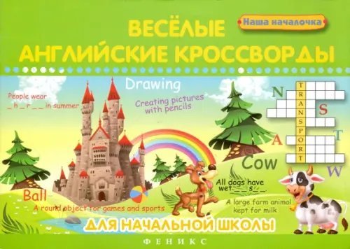 Наша началочка Веселые английские кроссворды для начальной школы