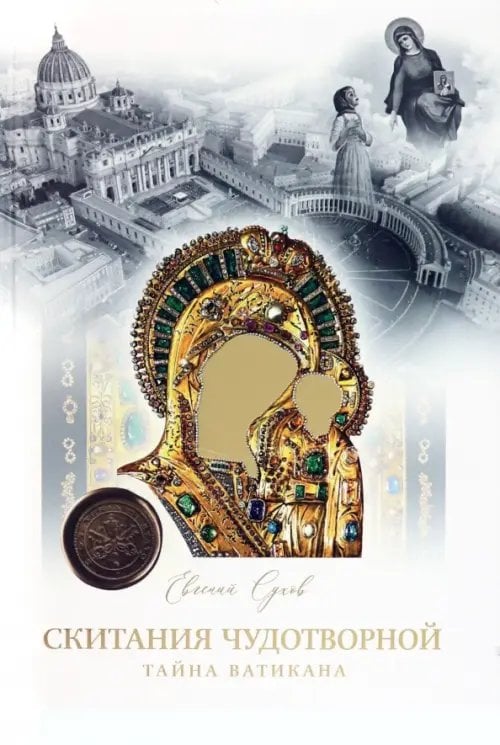 Скитание Чудотворной. Тайна Ватикана Скитание Чудотворной. Тайна Ватикана