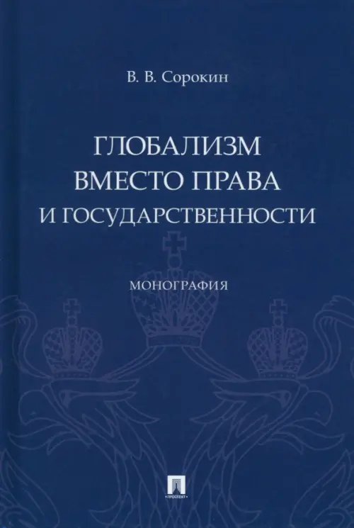 Глобализм вместо права и государственности. Монография Глобализм вместо права и государственности. Монография