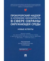 Прокурорский надзор за исполнением законодательства в сфере охраны окружающей среды. Новые аспекты
