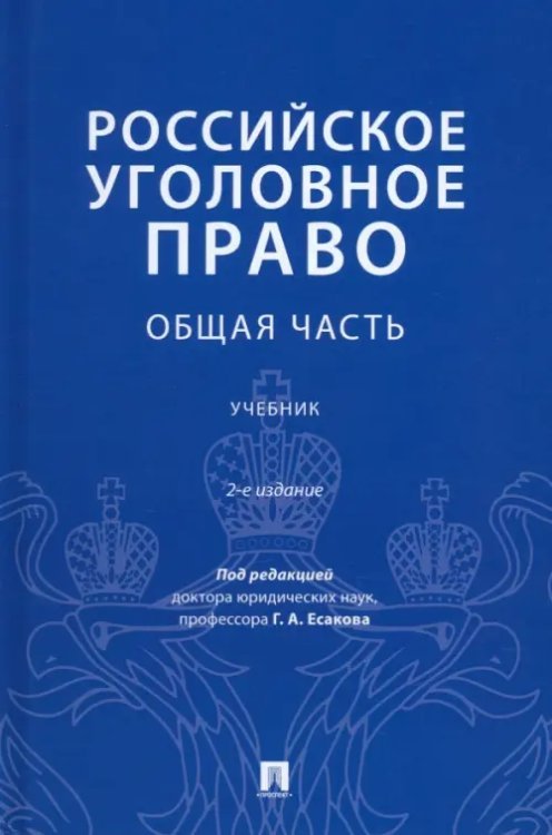 Российское уголовное право. Общая часть. Учебник Российское уголовное право. Общая часть. Учебник