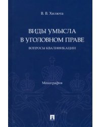Виды умысла в уголовном праве. Вопросы квалификации