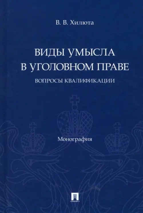 Виды умысла в уголовном праве. Вопросы квалификации Виды умысла в уголовном праве. Вопросы квалификации