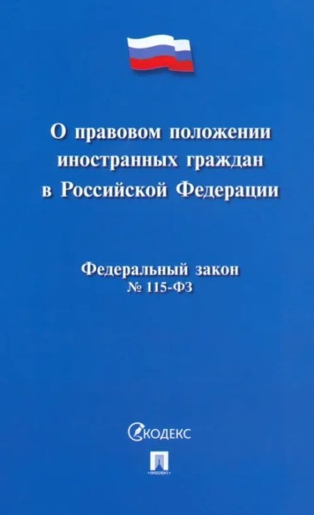 О правовом положении иностранных граждан в РФ №115-ФЗ