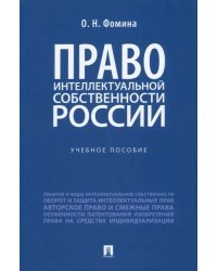 Право интеллектуальной собственности России. Учебное пособие