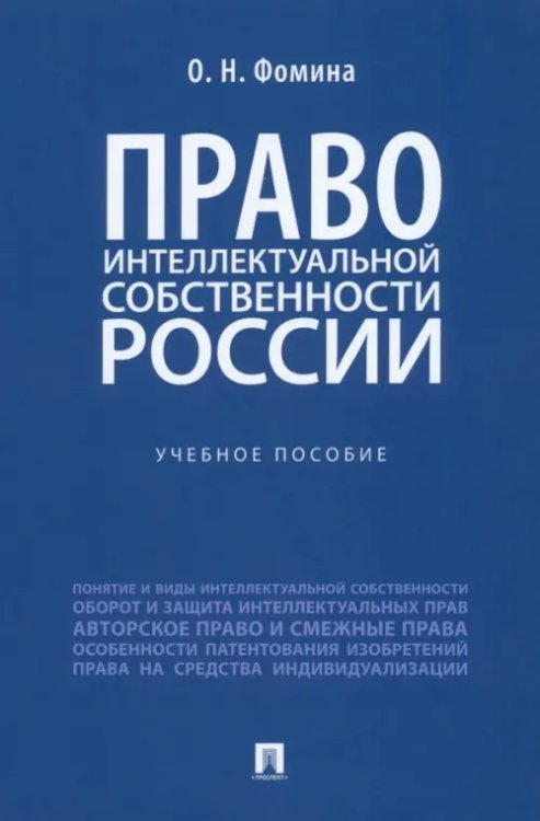 Право интеллектуальной собственности России. Учебное пособие Право интеллектуальной собственности России. Учебное пособие
