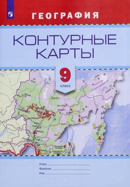 География и экология География. 9 класс. Контурные карты