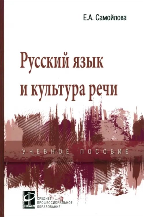 Среднее профессиональное образование Русский язык и культура речи. Учебное пособие