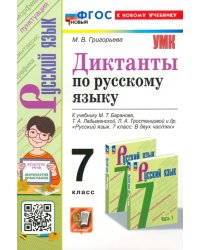 Русский язык. 7 класс. Диктанты. К учебнику М. Т. Баранова