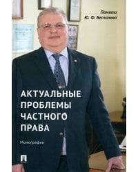Актуальные проблемы частного права. Монография