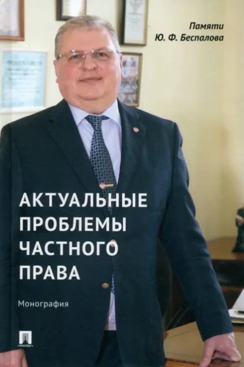 Актуальные проблемы частного права. Монография Актуальные проблемы частного права. Монография