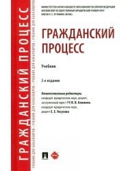 Гражданский процесс. Учебник
