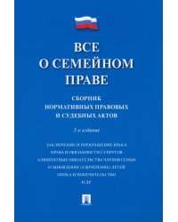 Все о семейном праве. Сборник нормативных правовых и судебных актов
