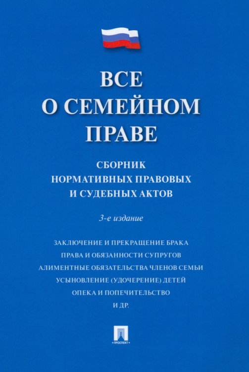 Обложка книги «Все о семейном праве. Сборник нормативных правовых и судебных актов», ISBN 9785392400614