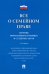 Обложка книги «Все о семейном праве. Сборник нормативных правовых и судебных актов», ISBN 9785392400614