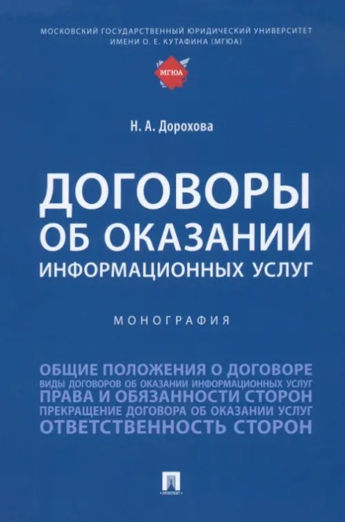 Договоры об оказании информационных услуг. Монография Договоры об оказании информационных услуг. Монография