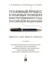 Уголовный процесс в правовых позициях Конституционного Суда Российской Федерации. Вместо 1000 минут поиска