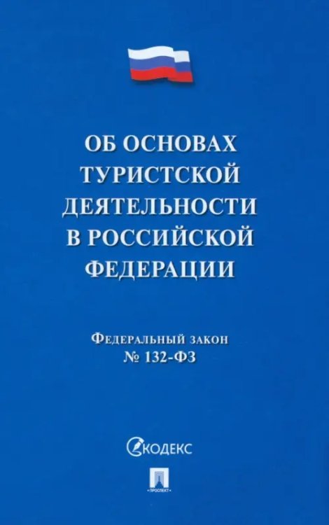 Федеральный Закон "Об основах туристской деятельности в Российской Федерации". №132-ФЗ Федеральный Закон "Об основах туристской деятельности в Российской Федерации". №132-ФЗ