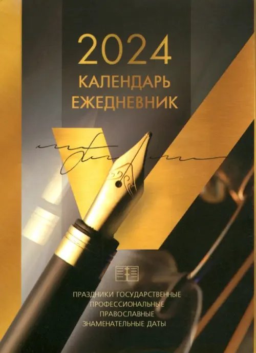 2024 Календарь-ежедневник настольный перекидной Gold, 320 листов