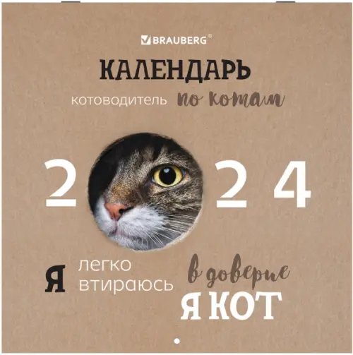 Календарь настенный перекидной на 2024 год Кошечки