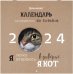 Календарь настенный перекидной на 2024 год Кошечки