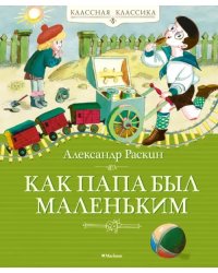 Как папа был маленьким