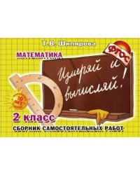 Математика. 2 класс. Сборник самостоятельных работ "Измеряй и вычисляй!". ФГОС