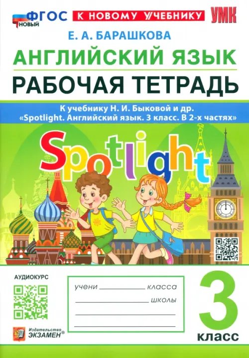 Английский язык. Рабочая тетрадь. 3 класс. К учебнику Н. И. Быковой и др. Spotlight