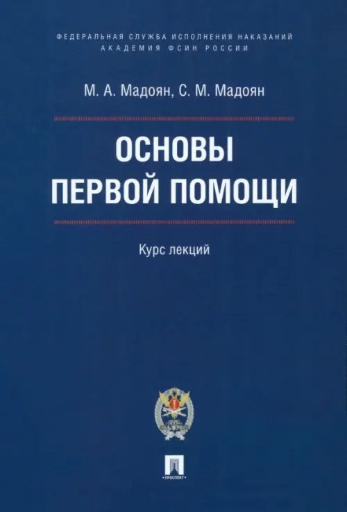 Основы первой помощи. Курс лекций Основы первой помощи. Курс лекций