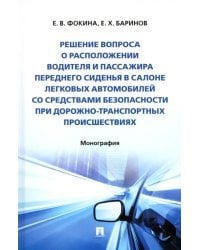 Решение вопроса о расположении водителя и пассажира переднего сиденья в салоне легковых автомобилей со средствами безопасности при дорожно-транспортных происшествиях