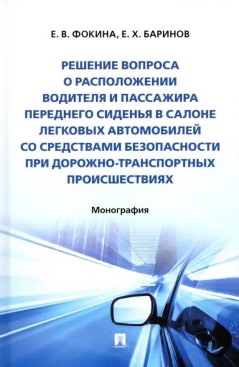 Решение вопроса о расположении водителя и пассажира переднего сиденья в салоне легковых автомобилей со средствами безопасности при дорожно-транспортных происшествиях Решение вопроса о расположении водителя и пассажира переднего сиденья в салоне легковых автомобилей со средствами безопасности при дорожно-транспортных происшествиях