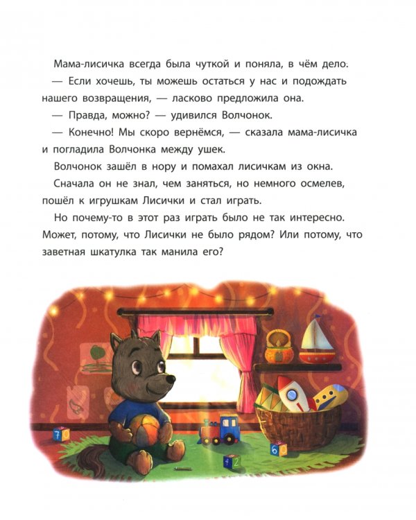Волчонок учится извиняться. Терапевтическая сказка