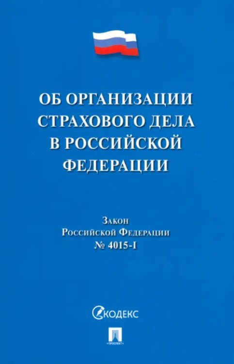 Об организации страхового дела в Российской Федерации. Закон Российской Федерации № 4015-I Об организации страхового дела в Российской Федерации. Закон Российской Федерации № 4015-I