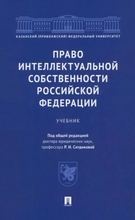 Право интеллектуальной собственности Российской Федерации. Учебник Право интеллектуальной собственности Российской Федерации. Учебник