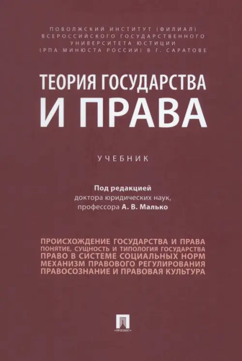 Теория государства и права. Учебник Теория государства и права. Учебник