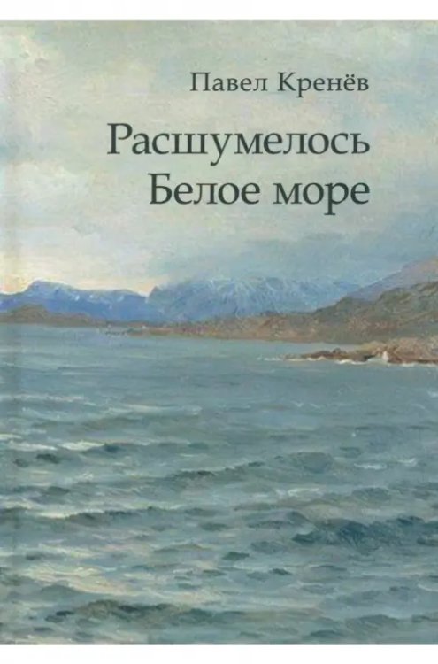 Расшумелось Белое море Расшумелось Белое море