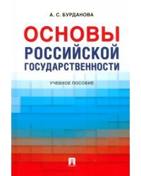 Основы российской государственности. Учебное пособие