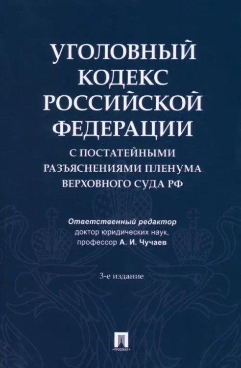 Уголовный кодекс Российской Федерации с постатейными разъяснениями Пленума Верховного Суда РФ Уголовный кодекс Российской Федерации с постатейными разъяснениями Пленума Верховного Суда РФ