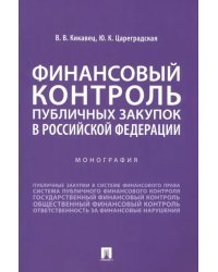 Финансовый контроль публичных закупок в Российской Федерации. Монография