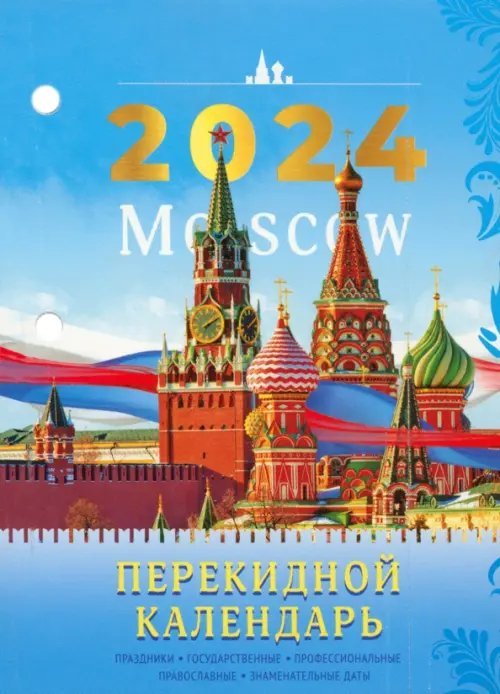 2024 Календарь настольный перекидной Символика, 160 листов
