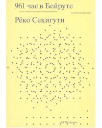 961 час в Бейруте. И 321 блюдо, которые их сопровождают