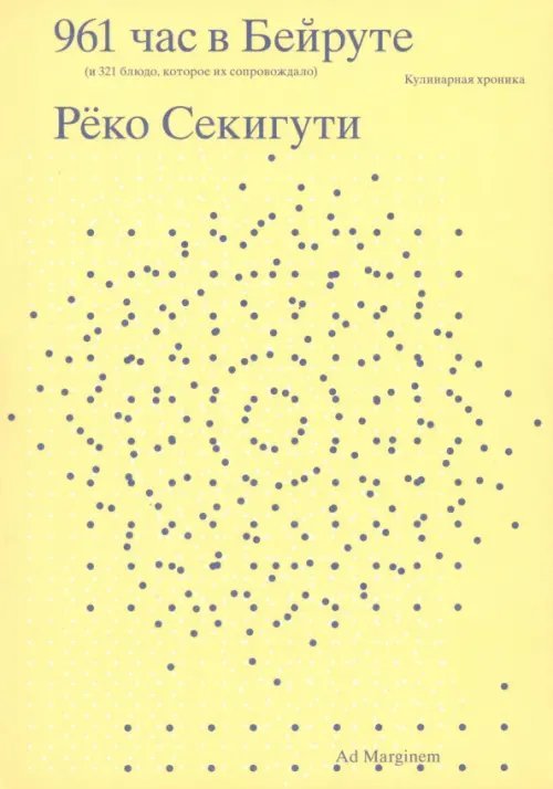 961 час в Бейруте. И 321 блюдо, которые их сопровождают