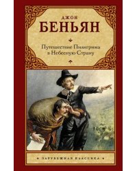 Путешествие Пилигрима в Небесную Страну