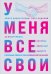 У меня все свои. 33 инструмента, которые помогают завести полезные связи и реализоваться в карьере