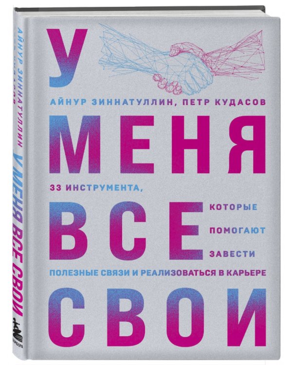 У меня все свои. 33 инструмента, которые помогают завести полезные связи и реализоваться в карьере