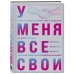 У меня все свои. 33 инструмента, которые помогают завести полезные связи и реализоваться в карьере