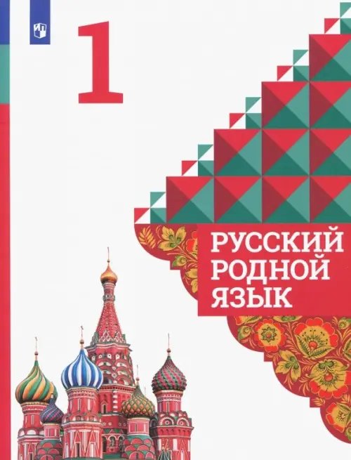 Русский родной язык Русский родной язык. 1 класс. Учебное пособие. ФГОС