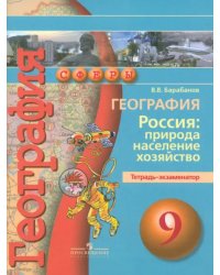 География. Россия. Природа, население, хозяйство. 9 класс. Тетрадь-экзаменатор