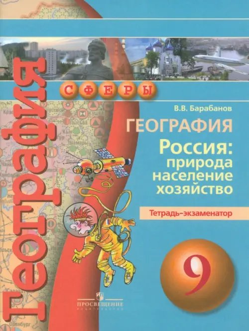 Сферы 1-11 классы География. Россия. Природа, население, хозяйство. 9 класс. Тетрадь-экзаменатор